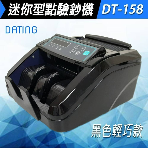 【大鼎OA】【含稅附發票】迷你型點驗鈔機 DT-158｜多國幣別專用｜贈外接顯示器｜保固一年｜驗鈔機｜點鈔機｜插電款｜