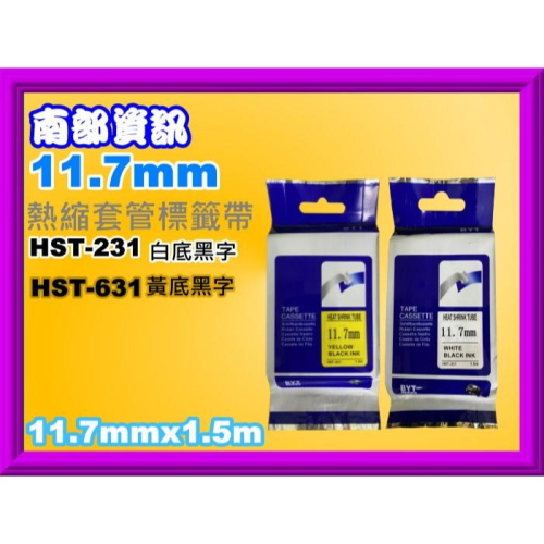 南部資訊【附發票/11.7mm】 HST-231 /HST-631 副廠熱縮套管系列 標籤帶