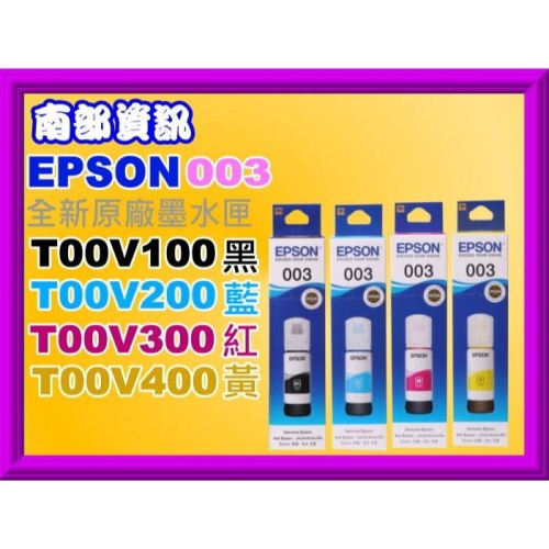 南部資訊【003】EPSON L3210/3216/3250/3256/5290/5290/T00V100~V400