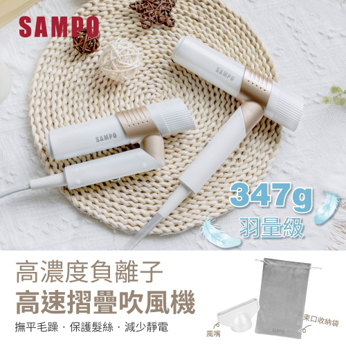 【SAMPO聲寶】折疊高速吹風機(ED-B24082VL)