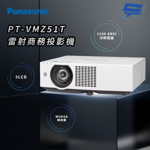 昌運監視器 Panasonic PT-VMZ51T 5200流明 WUXGA解析度 3LCD 雷射商務投影機