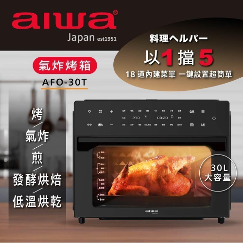 Aiwa 日本愛華 30L氣炸烤箱 AFO-30T - 福利品
