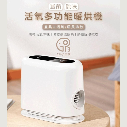 現貨【G-PLUS】小白象活氧多功能滅菌除味暖烘機 烘鞋烘被 寵物烘毛 防潮除臭 GP-HQS001 原廠公司貨