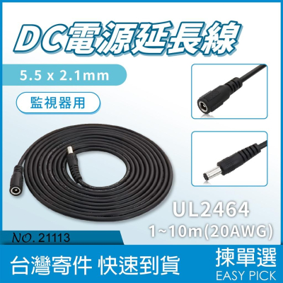 DC延長線 5521 公母線 DC接頭延長 電源公母線 直流延長線 5.5*2.1mm 監視器 電源延長線 1~10M