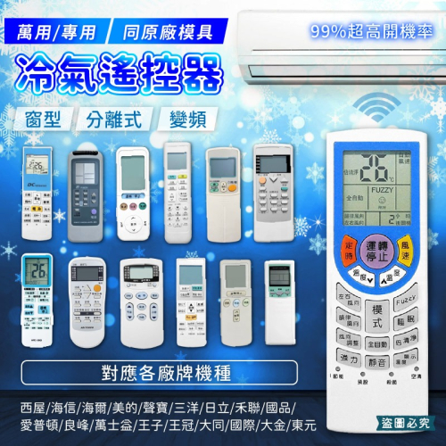 【萬用/專用原廠模具冷氣遙控器】高開機率 簡單設定 窗型 分離式 變頻均適用 冷氣遙控器【LD1303】
