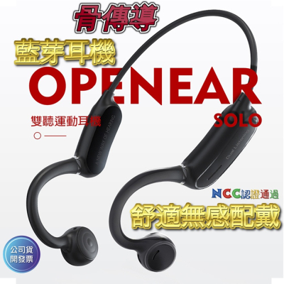 OPENEARSOLO骨傳導藍芽耳機 ?台灣保固? ?運動後掛耳式藍芽耳機 防汗防水 免持通話 麥克風