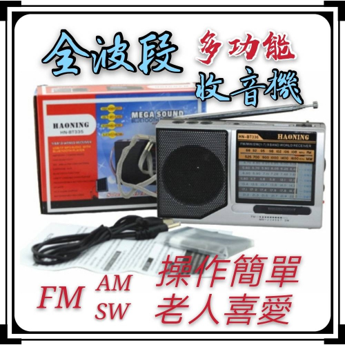 現貨 全波段收音機 加強版 MP3撥放器 多功能插卡音箱 收音機 FM 隨身聽 復古隨身聽 播放器 老人機