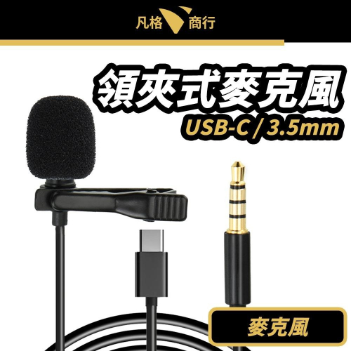 領夾式 麥克風 | 3.5mm 款 Type-C 款 迷你便攜式麥克風 領夾式麥克風 錄音麥克風 迷你麥克風
