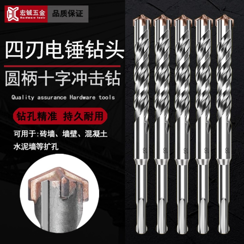 圓柄十字沖擊電錘鉆頭圓頭四刃合金鉆穿墻麻花鉆混凝土沖擊鉆8mm