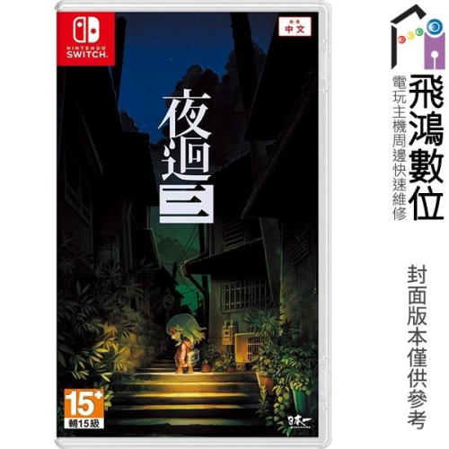 【光華商場-飛鴻數位】NS switch 夜迴三 中文版 實體片