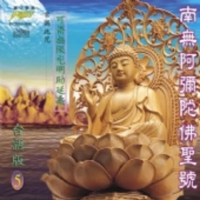 (台語篇5)南無阿彌陀佛聖號**全新**CD