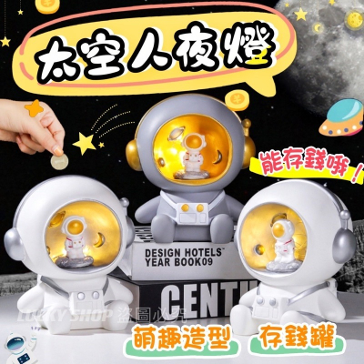 ?台灣現貨?太空人夜燈存錢筒 太空人存錢筒 太空人夜燈 小夜燈 裝飾燈 存錢筒 宇航員夜燈 宇航員存錢筒 居家擺件