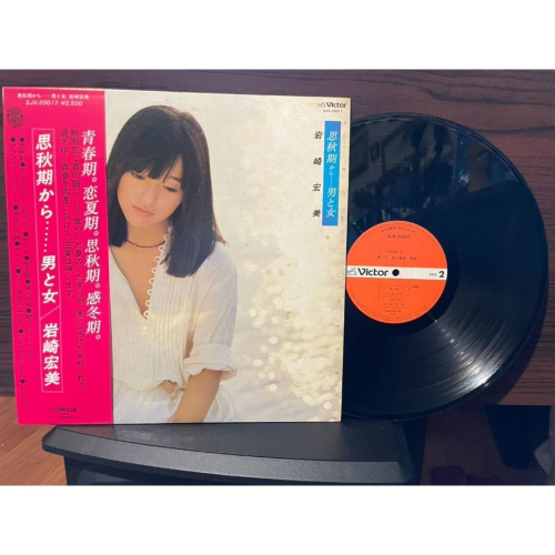 (黑膠專輯 LP) 岩崎宏美 – 思秋期から……男と女
