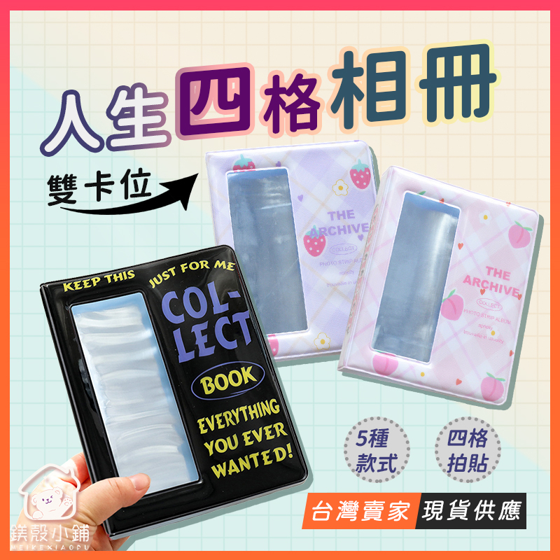 台灣現貨?人生四格 四格卡冊 韓國ins 人生四格卡膜 雙格相冊 四格拍貼 拍貼機 周年收納冊 四連拍收納 相簿 收藏簿