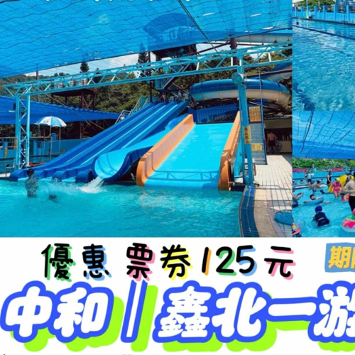 歡樂GO 鑫北一游泳票 北一游泳票 125元一位一票 票期1150515