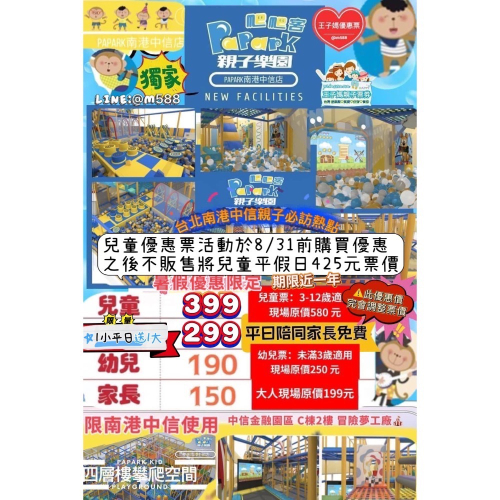 ?爬爬客賣場? ?【南港中信 ｜ 爬爬客親子樂園｜室內樂園 】土城 王子媽親子票LINE:@m588