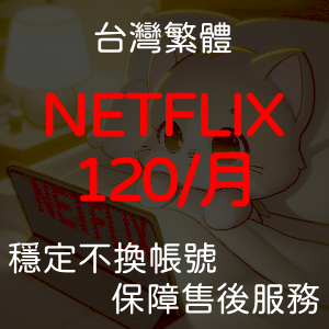Netflix 網飛 合租 共享 / 貓窩串流合租站