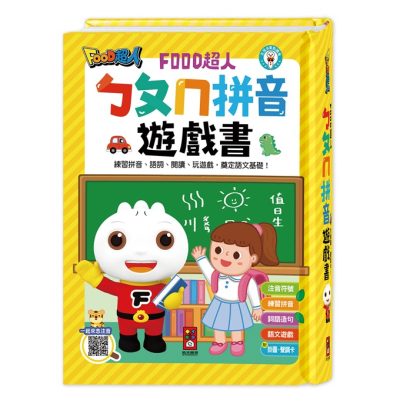 風車 ㄅㄆㄇ拼音遊戲書 附掛圖+聲調卡-FOOD超人