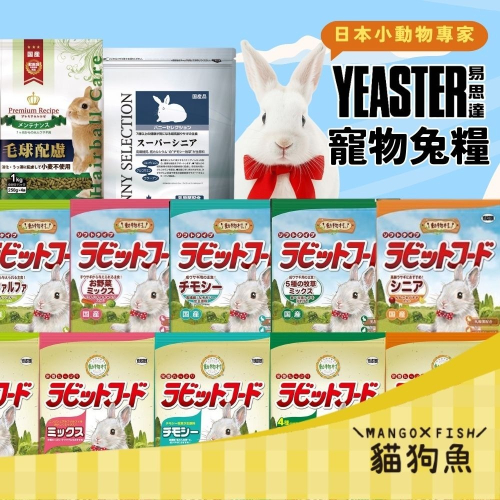 Yeaster 易思達 ? 日本 ? 鋼琴兔 高級化毛兔 精選兔料 2.5KG 成兔飼料 老兔飼料 兔子飼料