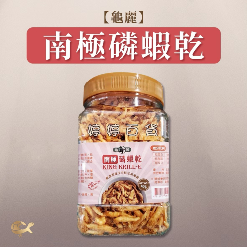 龜麗 乾燥南極磷蝦乾 40g 蝦乾 高蛋白 烏龜 蜜袋鼯 龍魚 鼠類 鳥類 兩棲爬蟲 婷婷水族 兩棲爬蟲