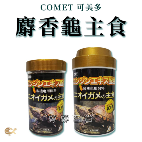 可美多 COMET 烏龜主食 麝香龜 底棲龜專用【沉下性】澤龜飼料 高蛋白飼料 胡蘿蔔素 婷婷水族 兩棲爬寵