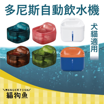 DOGNESS 多尼斯 ✨ 自動飲水機 犬貓用 防乾燒技術 寵物飲水器 循環水 濾棉 MINI 1L PLUS 3.2L