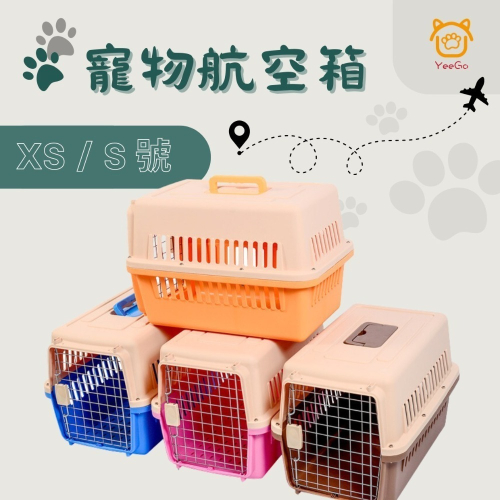 【YeeGo 億購寵物】XS/S號 機車 外出提籠 IATA航空運輸籠航空箱 航空籠 航空運輸籠 外出籠