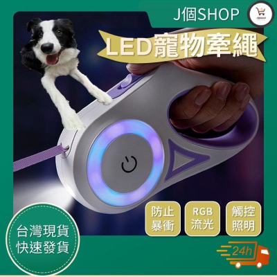 「台灣現貨 快速發貨」LED寵物牽繩 寵物牽繩 狗牽繩 狗狗牽繩 LED寵物牽繩 寵物牽繩 狗牽繩 狗狗牽繩