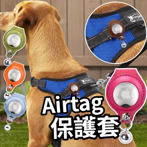 【台灣現貨】Airtag 寵物追蹤器保護套 Airtag 保護套 保護殼 寵物定位項圈 追踪項圈 寵物項圈 防走失項圈