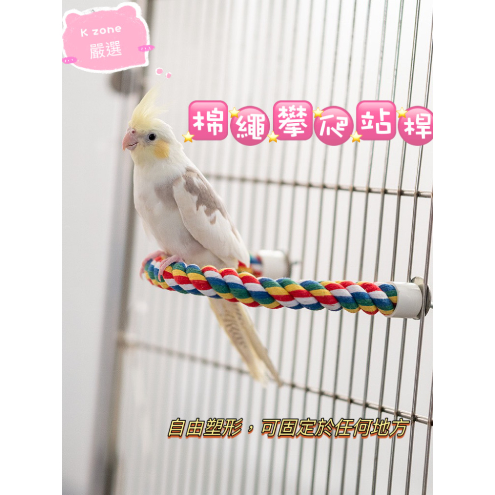 K zone?台灣現貨?鸚鵡棉繩遊戲棲木 棉繩站桿 可彎曲攀爬 抓咬 鸚鵡玩具