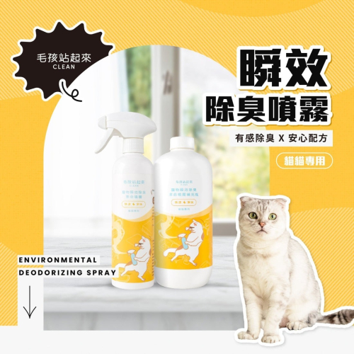 【會員優惠】毛孩站起來?瞬效除臭噴霧｜無毒無害?抑菌除臭?柿子萃取?獨家淨味?譽的生活美食舖 ?26/03
