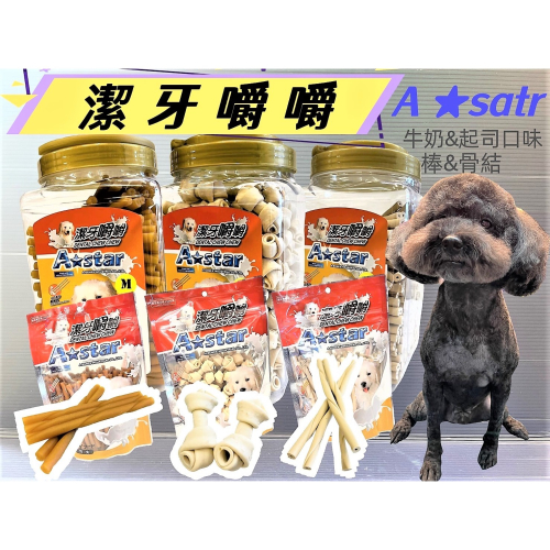 ★JIA★ 嚼嚼潔牙 大桶裝 (1550~1300克) 三種口味 犬零食-牛奶棒/起司棒/牛奶骨結 阿曼特