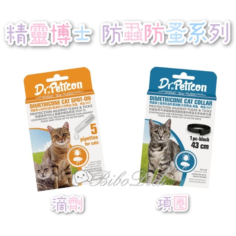 精靈博士 Dr.Pet系列純天然除蚤滴劑 貓精油驅蚤滴劑 寵物滴劑 蚤圈 項圈 精油項圈 除蟲 驅蟲