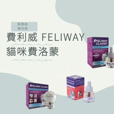 費利威 FELIWAY (費洛蒙) 貓咪費洛蒙/多貓好朋友/插電組/補充瓶/噴劑