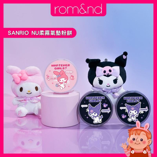 ?聯名現貨? rom&nd x SANRIO Kuromi Melody 控油氣墊粉餅 韓國氣墊粉餅 粉底 romand