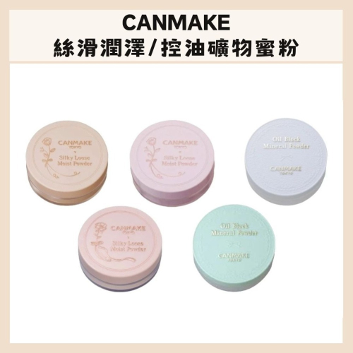 CANMAKE｜絲滑潤澤蜜粉 自然米色 絲滑質感 遮瑕 定妝 粉餅 蜜粉餅 保濕 親膚 光滑 柔焦｜DBK生活美學｜