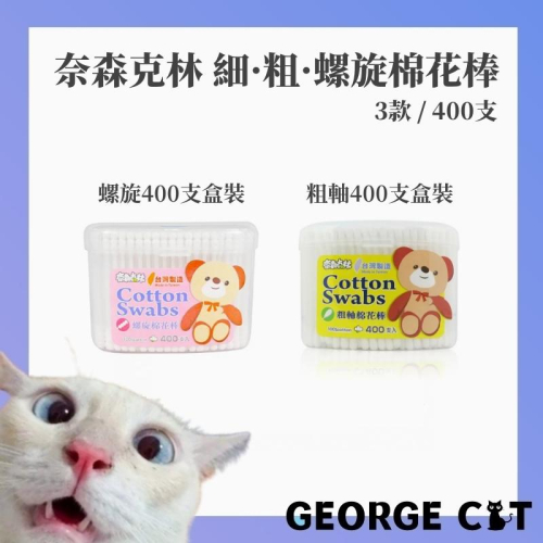 奈森克林 細軸棉花棒/粗軸棉花棒/螺旋棉花棒400支 100%棉 台灣製棉棒 安心耐用 / 超取 宅配 自取