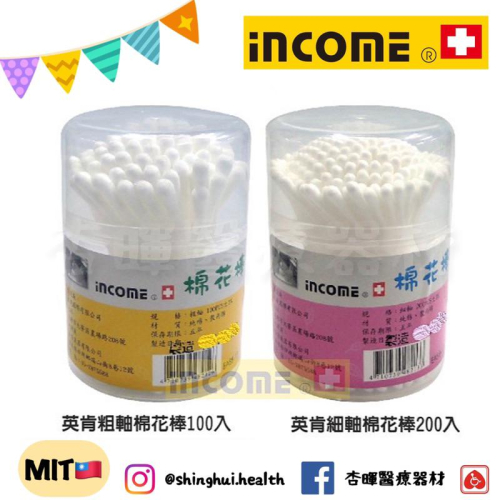 ❰現貨❱ 英肯 ICC 棉花棒 粗軸100入 細軸200入 棉花棒 台灣製造 B042 美容工具 居家生活