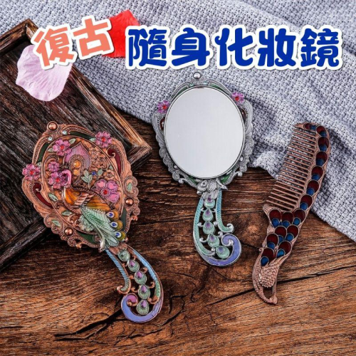 **歐式復古便携鏡套組，復古梳子，化妝鏡，美容鏡，携帶式小鏡子，直柄梳妝鏡