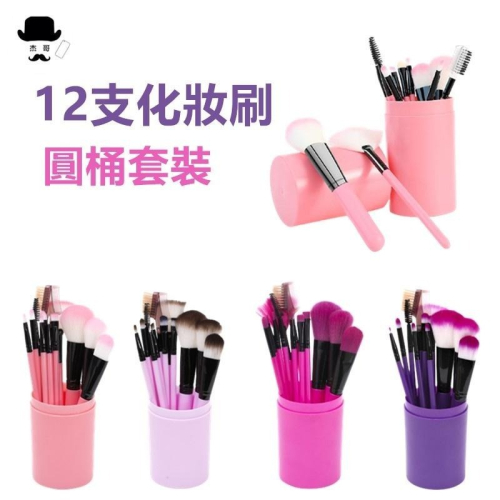 12件化妝刷套裝 ?平價現貨?化妝刷 刷具 刷具組 化妝刷 化妝套刷 刷具 刷具組 粉底刷 腮紅刷 眼影 唇刷 眉刷