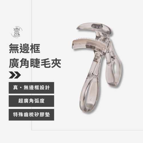 Tommy&Anson無邊框廣角睫毛夾 | 零死角、捲翹持久一整天！ 台灣品牌