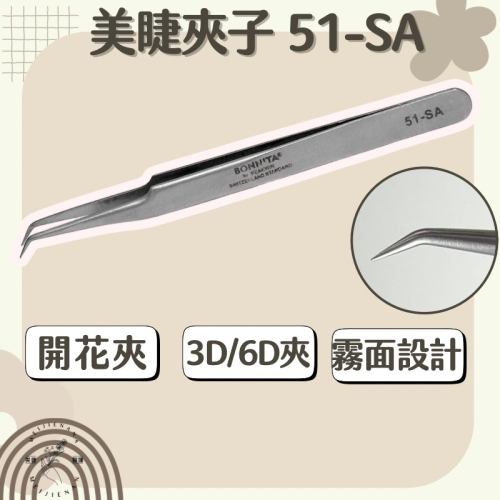 現貨秒發 破萬熱銷開花夾 開花夾 Bonnita 睫毛夾 美睫夾 小花夾 51-SA 假睫毛夾 美睫娜娜