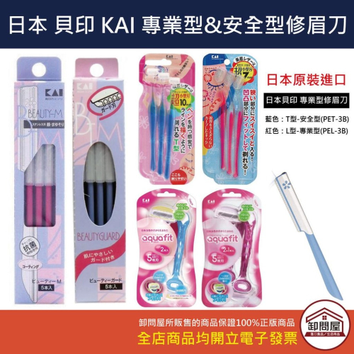 日本 貝印 KAI 美容院 專業型 安全型 修眉刀 T字形 L型 修毛 修眉 除毛刀 美體刀 刮毛刀 腋下除毛