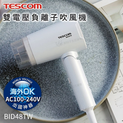 TESCOM 雙電壓負離子吹風機 BID48TW