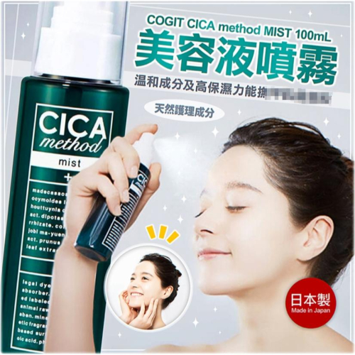 《現貨》小紅豆日貨 COGIT CICA method 積雪草 美容液噴霧 100ml