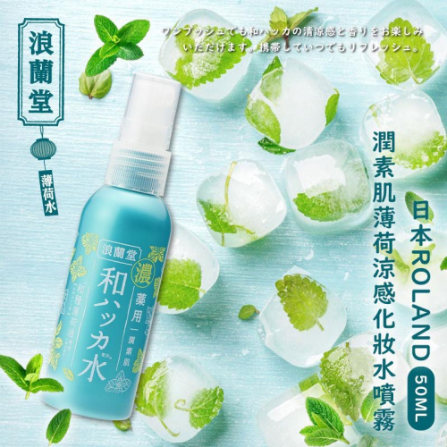 廠商現貨日本ROLAND 潤素肌薄荷涼感化妝水噴霧 50ml-一組兩瓶