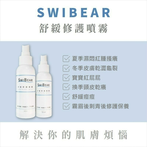 【舒緩修護噴霧】舒緩肌膚｜日常保養
