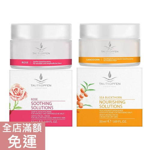 【現貨】德國天露Tautropfen 瑰麗嫩白臉部面霜/聖果沙棘保濕面霜 50ml 敏感肌 熟齡肌 乾性肌膚 保濕