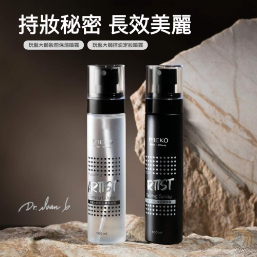 MEKO 玩藝大師控油定妝噴霧 / 妝前保濕噴霧 【現貨24H出貨】