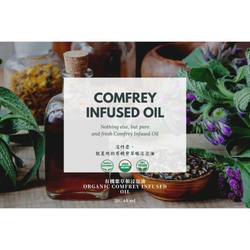 【MW精油工坊】紫草根浸泡油 Comfrey Infused Oil 50mL / 100mL / 250mL